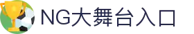 NG大舞台-有梦你就来