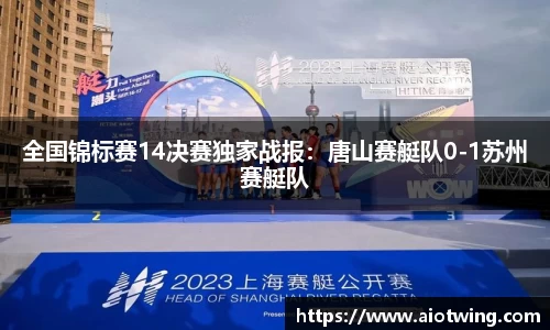 全国锦标赛14决赛独家战报：唐山赛艇队0-1苏州赛艇队