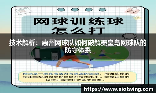 技术解析：惠州网球队如何破解秦皇岛网球队的防守体系