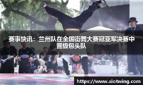 赛事快讯：兰州队在全国街舞大赛冠亚军决赛中晋级包头队