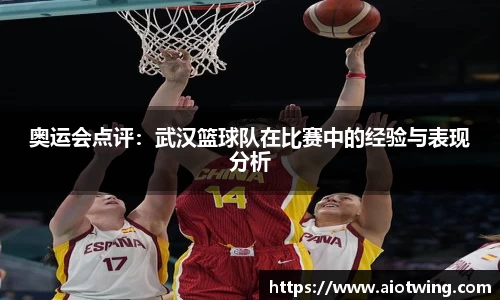 奥运会点评：武汉篮球队在比赛中的经验与表现分析