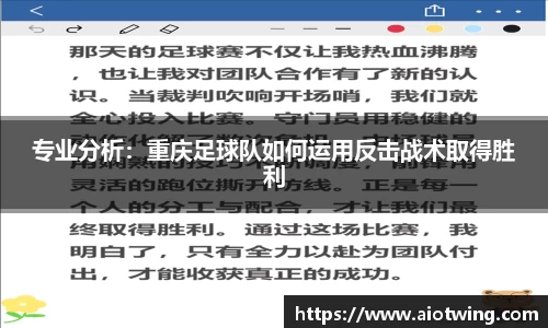 专业分析：重庆足球队如何运用反击战术取得胜利