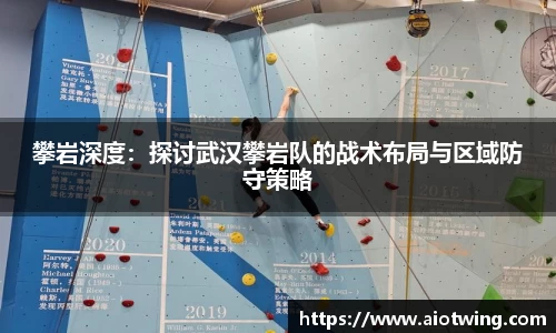 攀岩深度：探讨武汉攀岩队的战术布局与区域防守策略