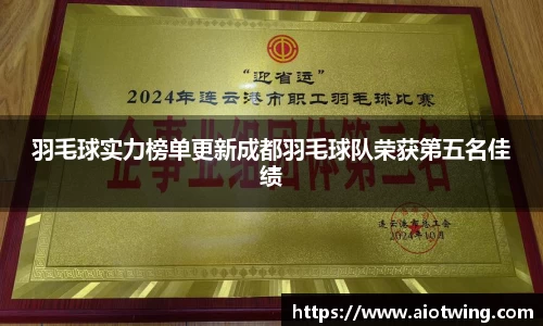 羽毛球实力榜单更新成都羽毛球队荣获第五名佳绩