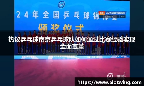 热议乒乓球南京乒乓球队如何通过比赛经验实现全面变革