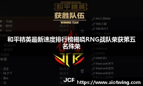和平精英最新速度排行榜揭晓RNG战队荣获第五名殊荣