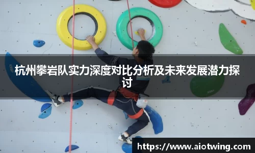 杭州攀岩队实力深度对比分析及未来发展潜力探讨