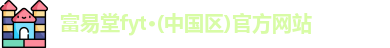富易堂